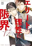 エリートの理性も限界だ【電子特典付き】 (フルールコミックス)