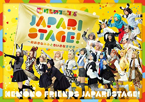 舞台けものフレンズ「JAPARI STAGE!」 ~おおきなみみとちいさなきせき~ [DVD]
