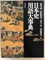 日本史用語大事典 | 武光 誠 |本 | 通販 | Amazon