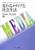 変わるメディアと社会生活 (高度情報化社会における人間のくらしと学び 1)