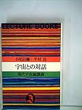 宇宙との対話―現代宇宙論講義 (1979年) (Lecture books)