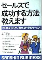 【中古】 セールスで成功する方法教えます/産心社/井口正彦 中古】 セールスで成功する方法教えます / 井口正彦 / 産心社