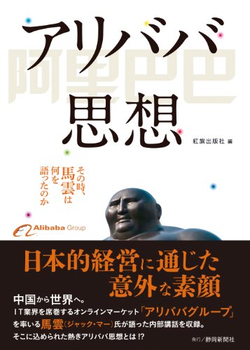 アリババ思想―その時、馬雲は何を語ったのか