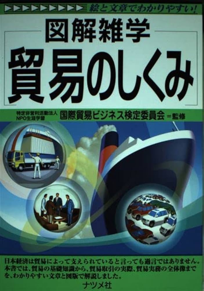 貿易のしくみ: 絵と文章でわかりやすい! (図解雑学) |本 | 通販