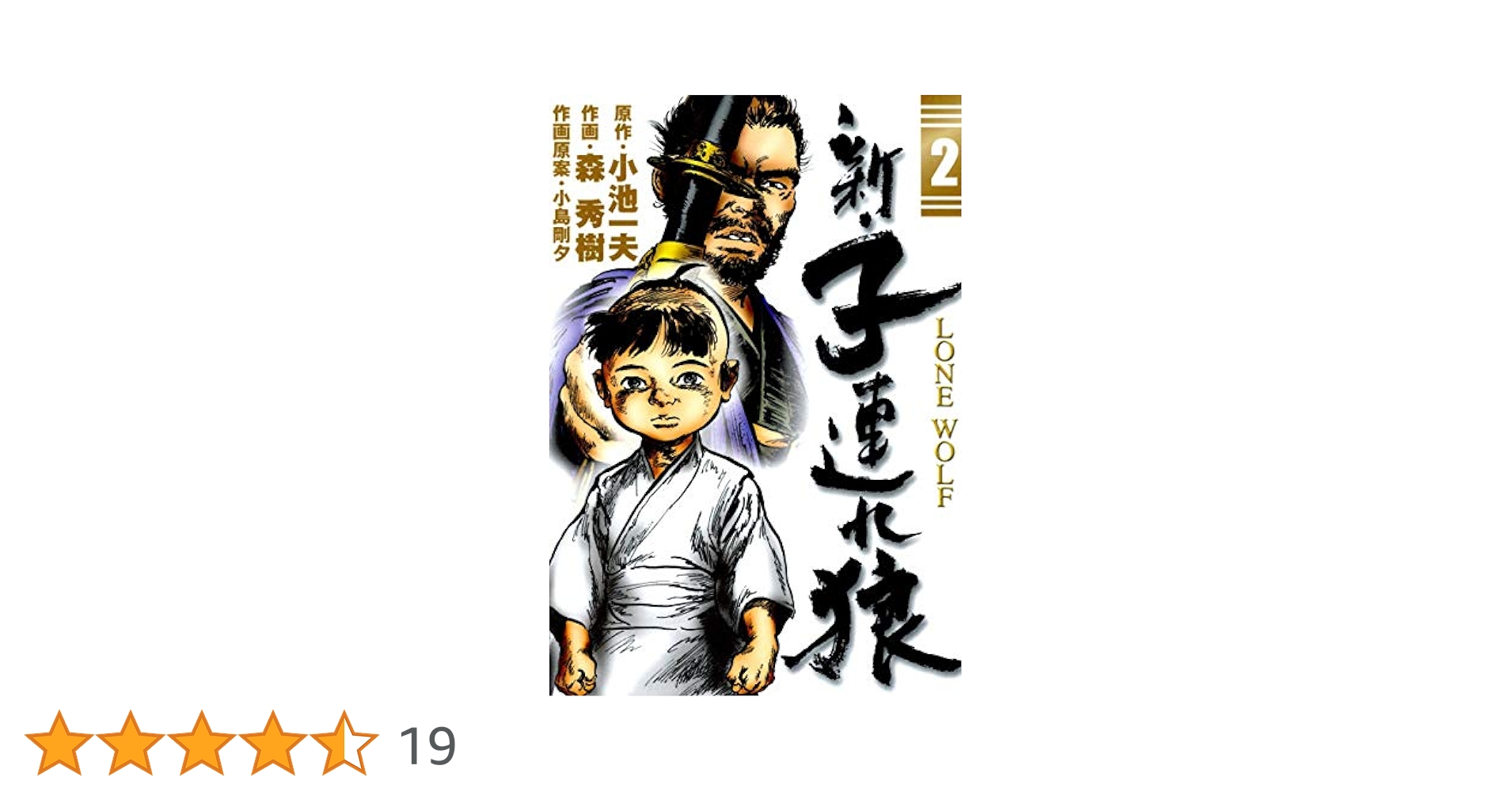 【中古】 新・子連れ狼 愛蔵版 ２/小池書院/森秀樹（漫画家） 中古】 新・子連れ狼 愛蔵版 2/小池書院/森秀樹（漫画家）