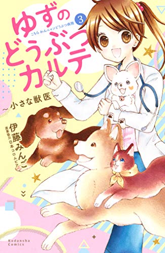 ゆずのどうぶつカルテ