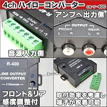 カーオーディオ R Amazon.co.jp: ファクトリーダイレクト ハイローコンバーター ca