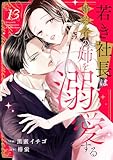 若き社長は婚約者の姉を溺愛する１３ (チェリッシュ)