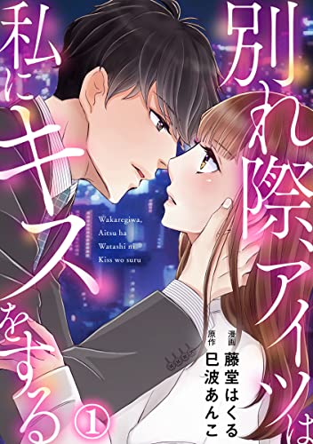 別れ際、アイツは私にキスをする 1巻 (Comic miw)
