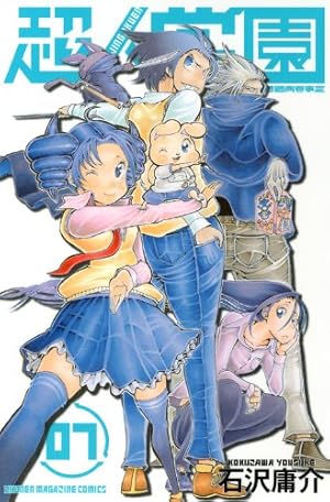 超人学園 7 (少年マガジンコミックス) | 石沢 庸介 |本 | 通販 | Amazon