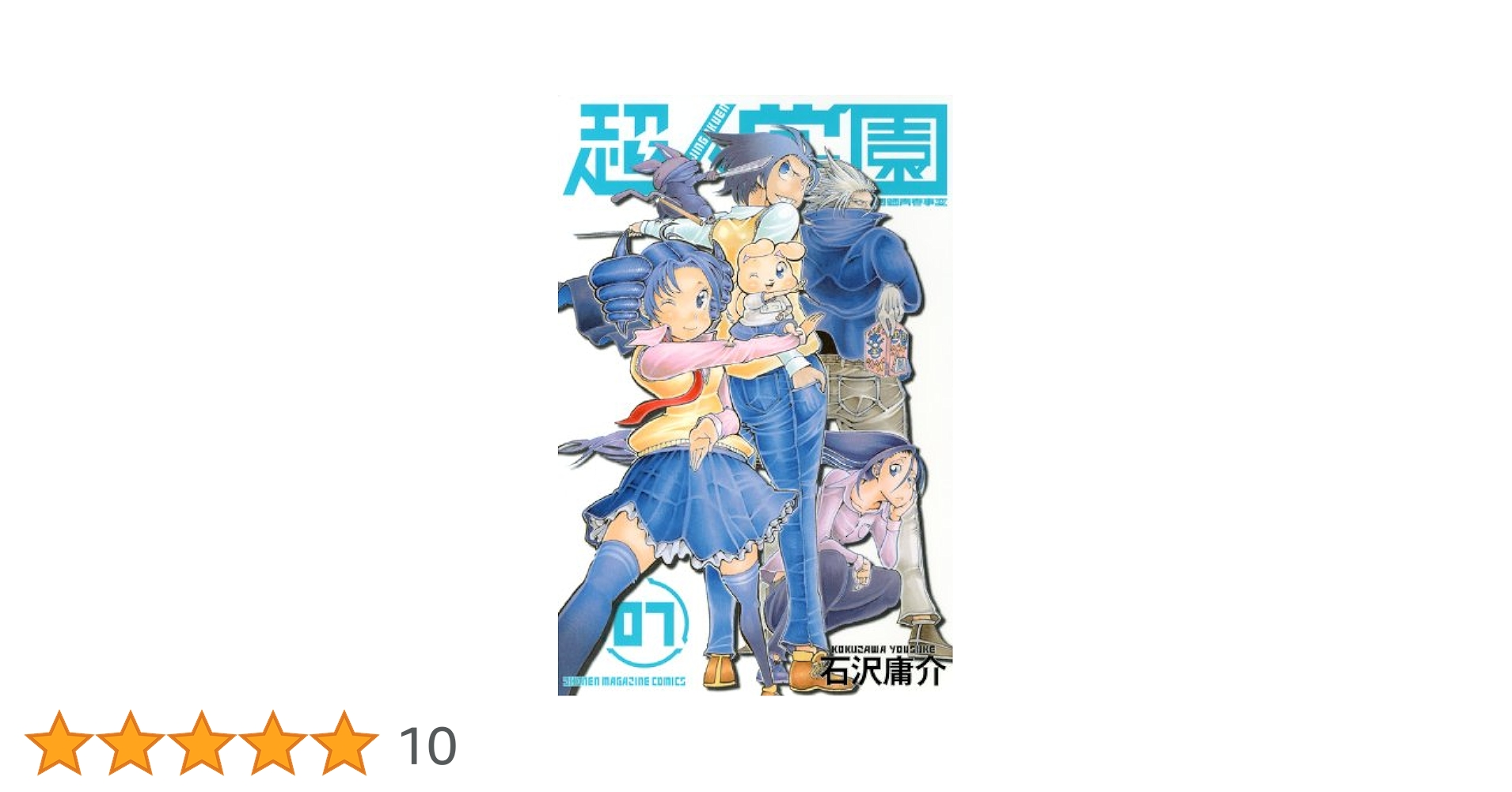【中古】 超人学園 混沌魍魎青春事変 ０９/講談社/石沢庸介 中古】 超人学園 混沌魍魎青春事変 09/講談社/石沢庸介