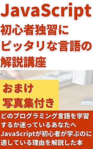 Javascript入門 初心者独習にピッタリな言語の解説講座 どのプログラミング言語を学習するか迷っているあなたへ プログラミング副業で稼ぐシリーズ たま Kindle本 Kindleストア Amazon