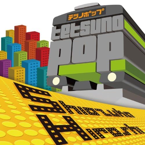 Amazon Musicで塩塚博のテツノポップ~史上最強 駅メロ伝説