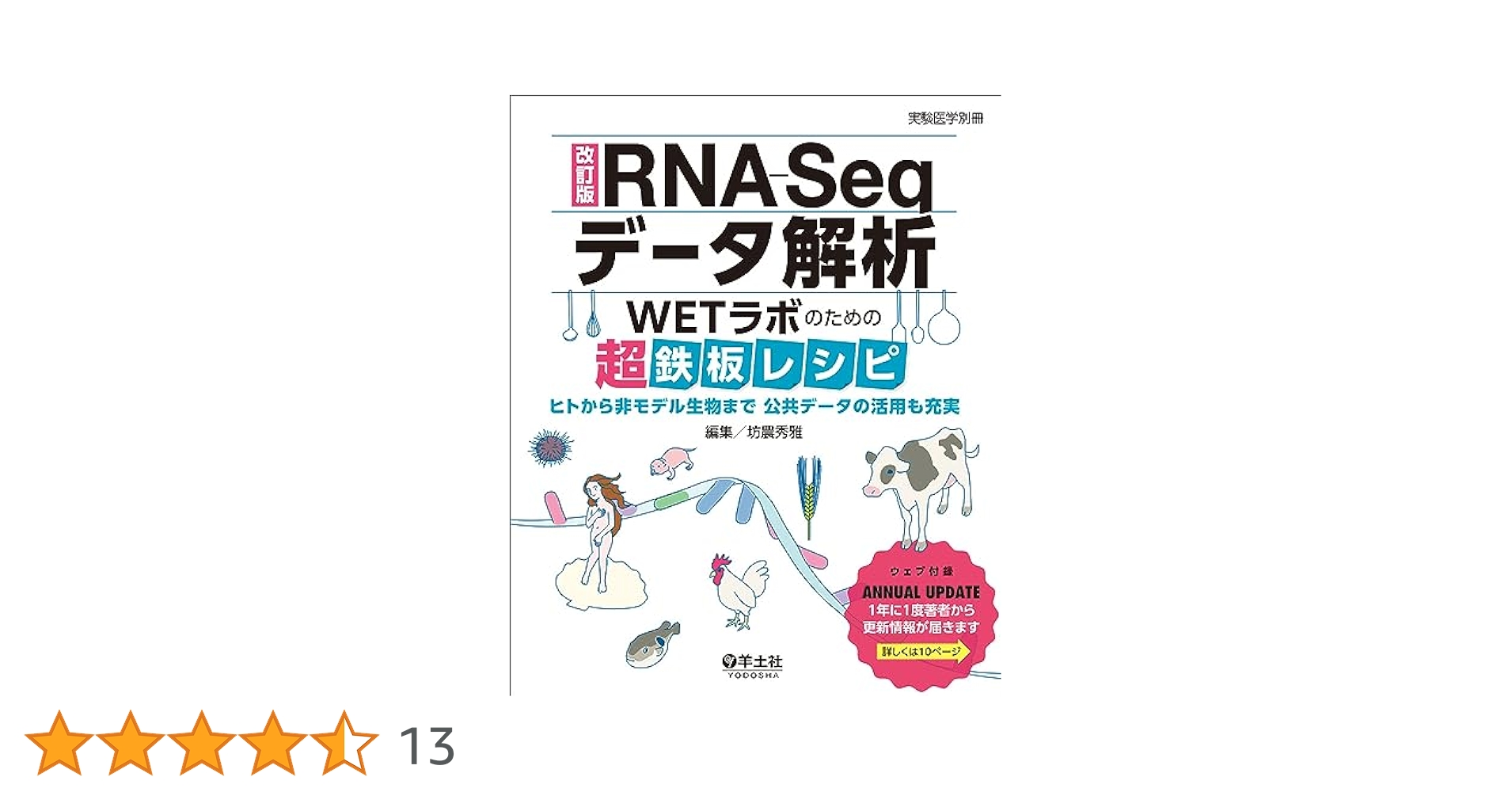 改訂版RNA-Seqデータ解析　WETラボのための超鉄板レシピ　ヒトから非モデル生物まで　公共データの活用も充実 (実験医学別冊) 実験医学別冊：改訂版RNA-Seqデータ解析 WETラボのための超鉄板