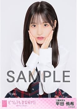 Amazon.co.jp: AKB48 平田侑希 個別生写真 赤チェック : おもちゃ