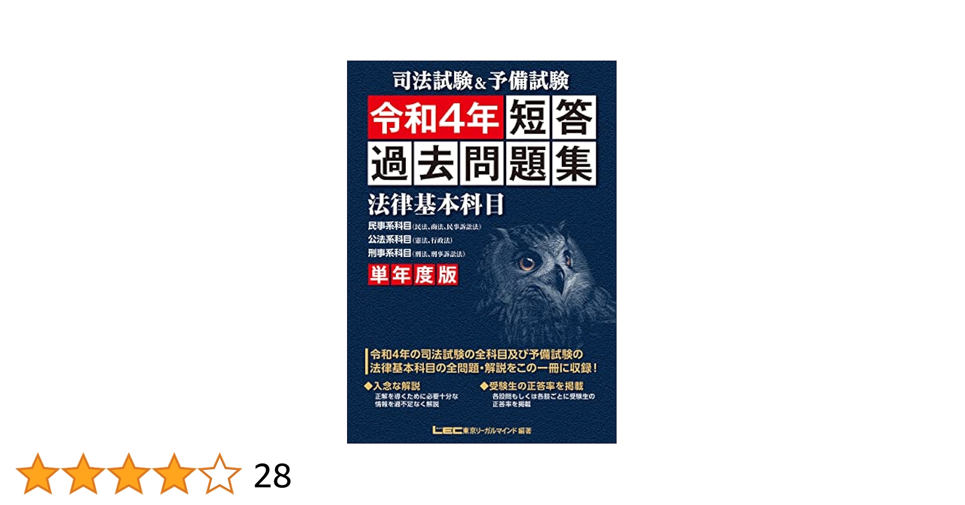 司法試験&予備試験 単年度版 短答過去問題集(法律基本科目)令和4