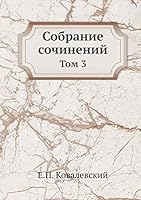 Собрание сочинений: Том 3 5518108648 Book Cover