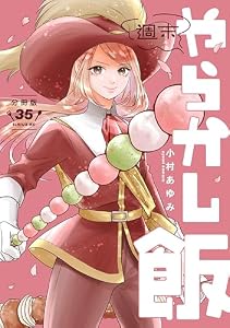 週末やらかし飯　分冊版（３５） (コミックＤＡＹＳコミックス)