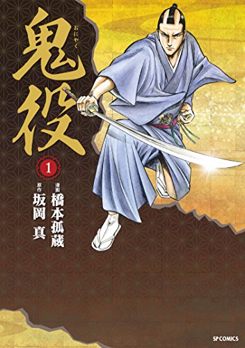 Amazon.co.jp: 鬼役(1) (SPコミックス) eBook : 橋本孤蔵, 坂岡真 