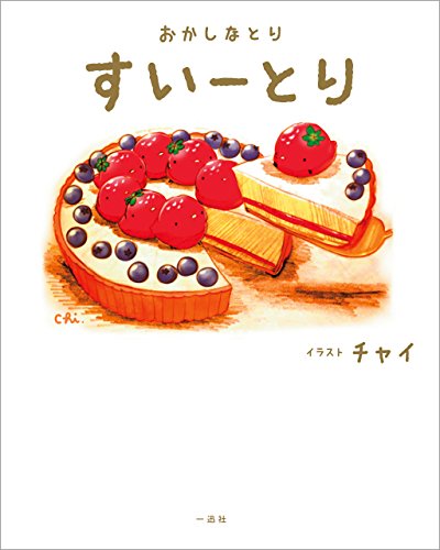 『おかしなとり すいーとり』
