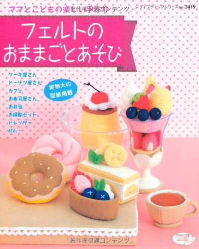 フェルトのおままごとあそび (レディブティックシリーズno.3419)