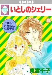 いとしのシェリー 1巻 (冬水社・いち＊ラキコミックス) | 東宮千子