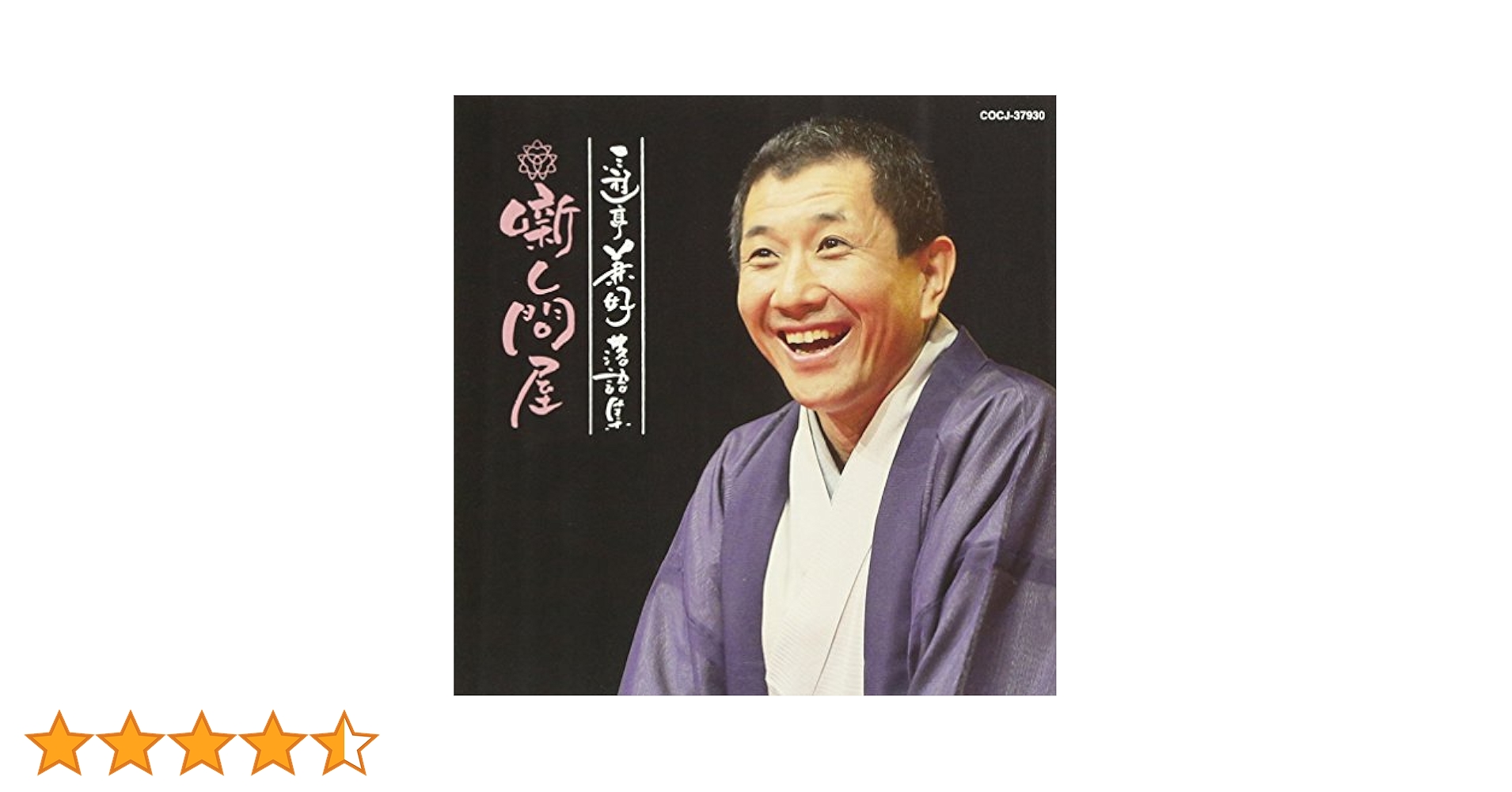 Amazon.co.jp: 三遊亭兼好落語集 噺し問屋 長屋の花見/権助魚