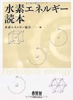 有機貯蔵材料とナノ技術 水素社会に向けて  /シ-エムシ-出版/市川勝（大型本） 有機貯蔵材料とナノ技術 水素社会に向けて /シ-エムシ-出版/市川勝（