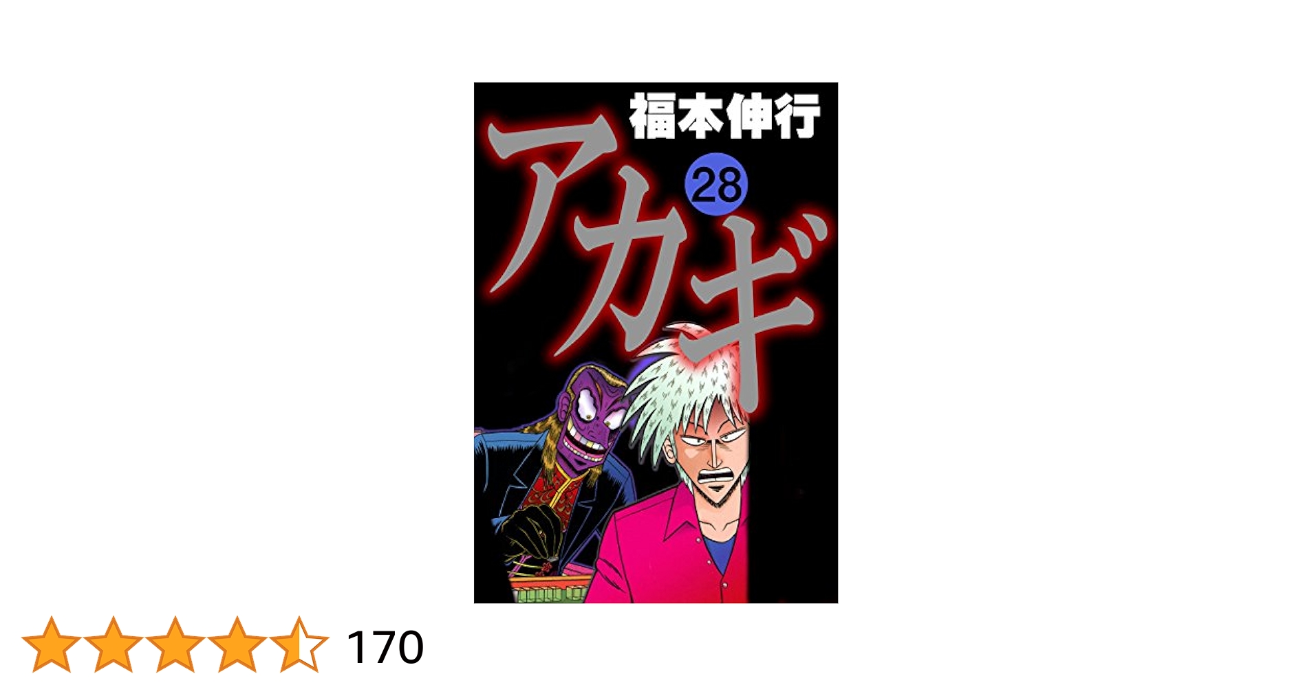 Amazon.co.jp: アカギ－闇に降り立った天才 28 eBook : 福本