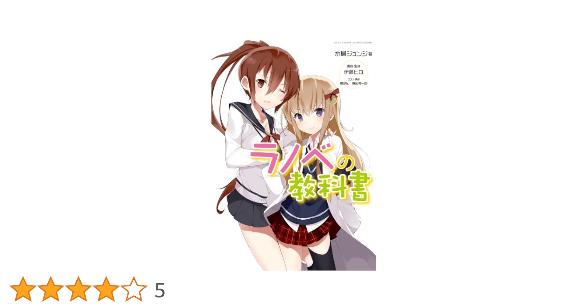 ラノベの教科書 (三才ムック VOL. 574) Amazon.co.jp: ラノベの教科書 (三才ムック VOL. 574) : 水島