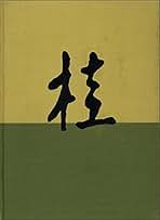 写真集 富士山　藤本四八　桐原書店 写真集 富士山 藤本四八 桐原書店
