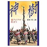 神樹 東アジアの柱立て