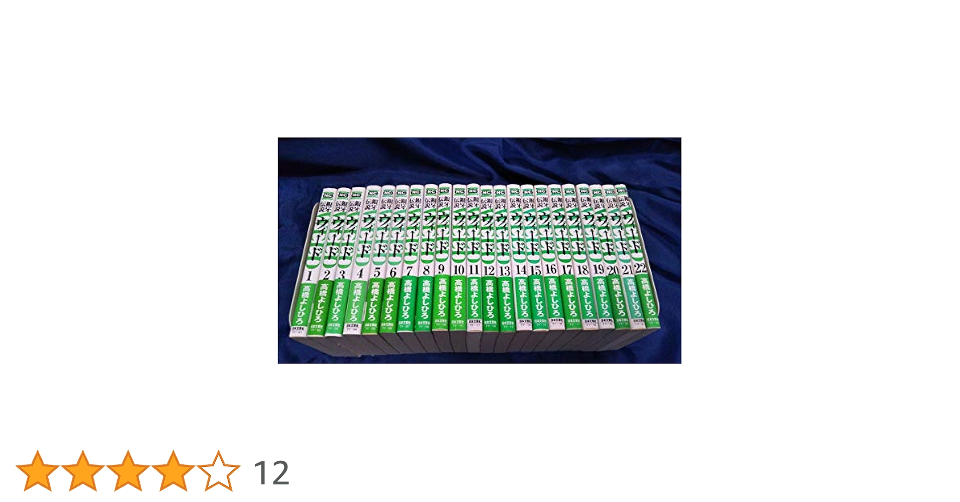 銀牙伝説ウィード　1〜21巻　ニチブンコミック文庫 Amazon.co.jp: 銀牙伝説ウィード 21 eBook : 高橋よしひろ