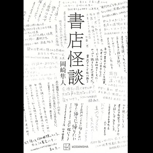 『#18「書店怪談」岡崎隼人 著 ~各地で起きる書店の怪異はフェイク?~』のカバーアート