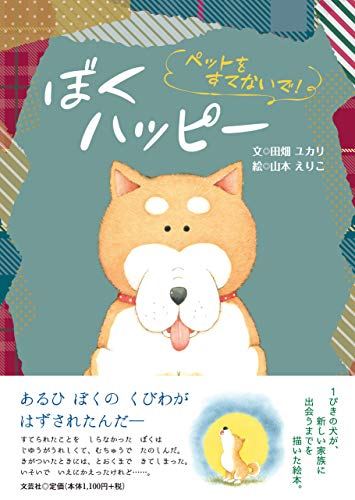 ぼくハッピー　ペットをすてないで！