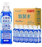 サンエイ化学 精製水 加湿器 洗車 バッテリー用 工業用 精製水 500mL×12本 希釈用 脱イオン水 高純度純水