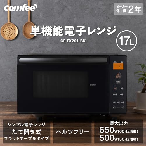 Amazon.co.jp: コンフィー(COMFEE'): 電子レンジ 単機能