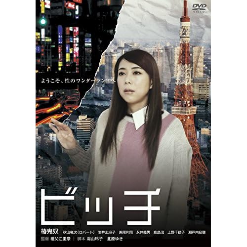 ビッチ（映画）