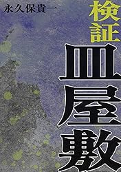 検証 皿屋敷 | 永久保貴一 | マンガ | Kindleストア | Amazon