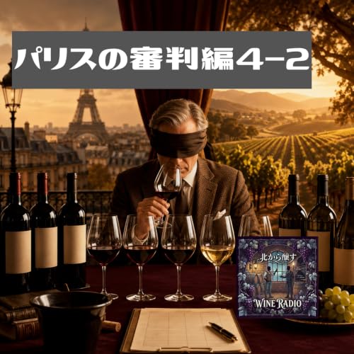 無名ワインがボルドー1級を倒した日&mdash;1976年パリでの奇跡
