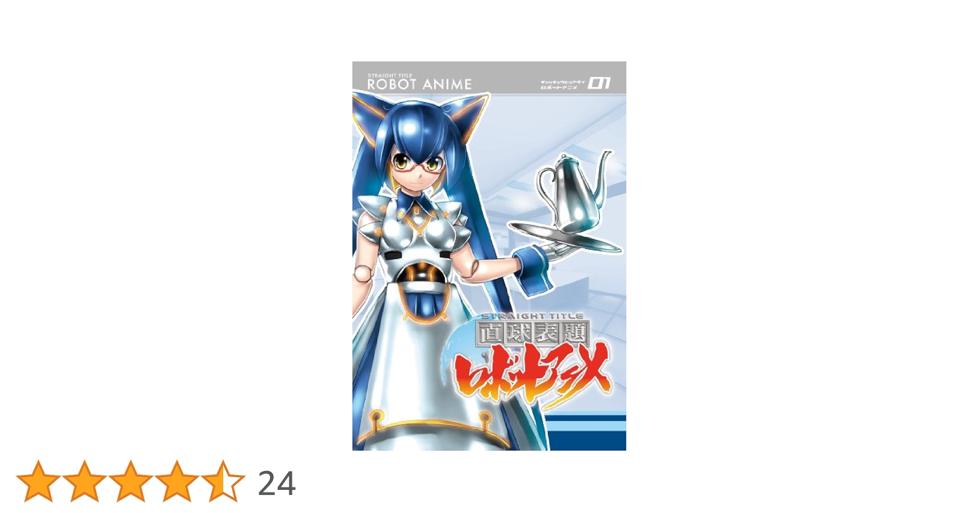 Amazon.co.jp: 直球表題ロボットアニメ vol.1 [DVD] : 西明日香