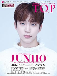 『韓流 T.O.P』2018/03月号(VOL.58)JUNHO(From 2PM)ジュノ/JUN. K(From 2PM)/ソンフン/コン・ユ/イ・ジョンシン(CNBLUE)/チュウォン/CODE-V/MONSTA X/UP10TION