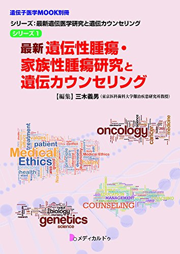 無料電子書籍 アプリ 最新遺伝性腫瘍・家族性腫瘍研究と遺伝カウンセリング(シリーズ1) (シリ バイ