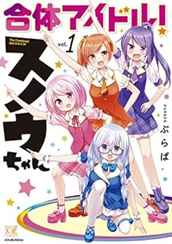 ぷらぱ] 合体アイドル! スノウちゃん 第01巻: 少年マンガのパンツ