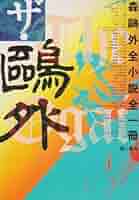 鷗外全集1,2,3巻　3巻セット Amazon.co.jp: 森 鴎外全集 決定版 全148作品 (インクナブラPD