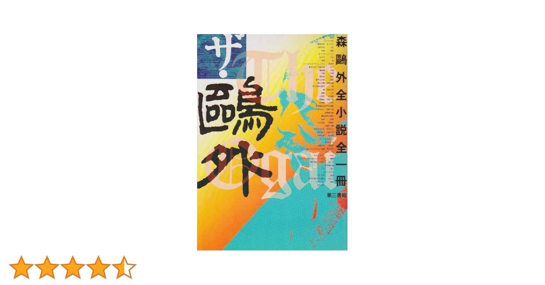 森鴎外集　昭和3年発行 森 鴎外作品集 3 / 古本配達本舗 / 古本、中古本、古書籍の通販