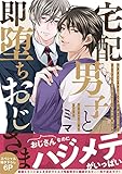 宅配男子と即堕ちおじさま【電子単行本版／限定特典まんが付き】 (caramel)