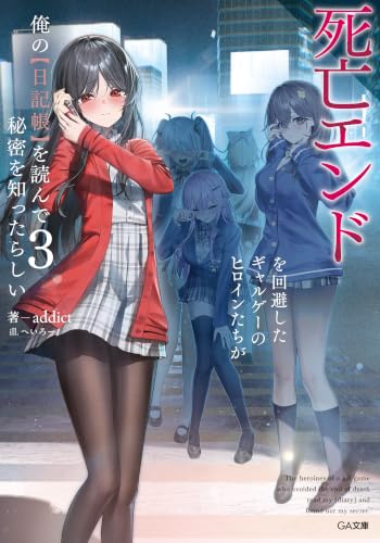 死亡エンドを回避したギャルゲーのヒロインたちが俺の【日記帳】を読んで秘密を知ったらしい３【電子ＳＳ特典付き】 (GA文庫)