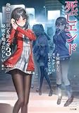 死亡エンドを回避したギャルゲーのヒロインたちが俺の【日記帳】を読んで秘密を知ったらしい３【電子ＳＳ特典付き】 (GA文庫)