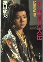 【中古】 過ぎし日のセレナーデ 上/立風書房/鎌田敏夫 2033614119.jpg?1695171190